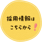 採用情報はこちら