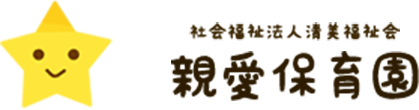 社会福祉法人清美福祉会 親愛保育園｜大阪府枚方市の保育園
