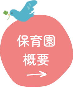 保育園概要