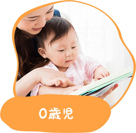 0歳児