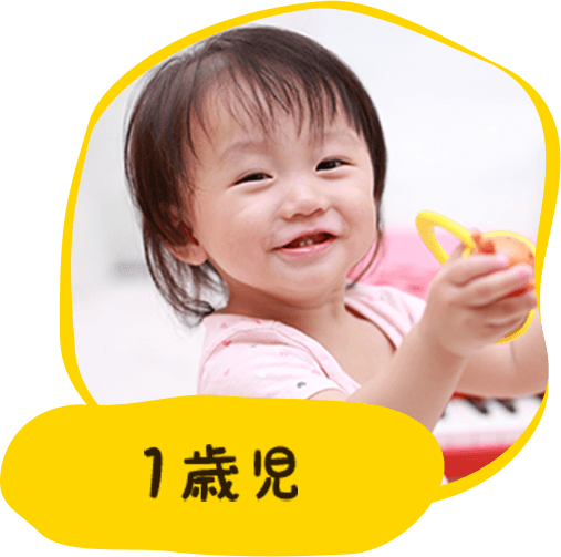 1歳児
