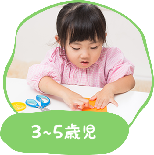 3〜5歳児