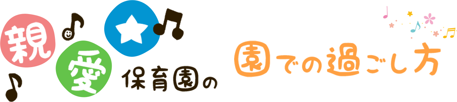親愛保育園の園での過ごし方